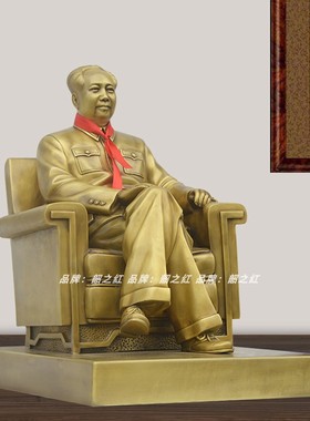 伟人主席毛爷爷封底沙发座铜像