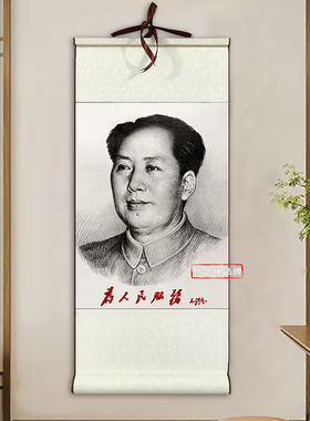 毛主席画像丝绢布卷轴伟人毛爷爷标准素描挂画客厅书房玄关装饰品