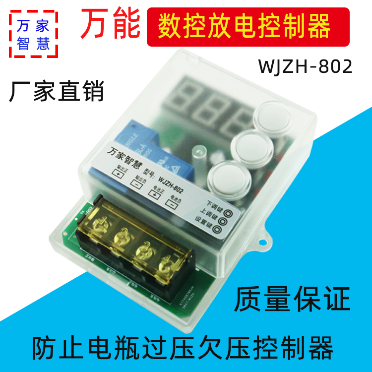 WJZH-802电瓶放电控制器数控蓄电池锂电池防过放过压控制保护板 电子元器件市场 电源 原图主图