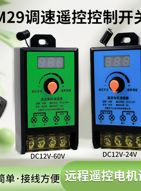 M29遥控调速器直流有刷电机调速器DC12V马达24V60伏风扇调速