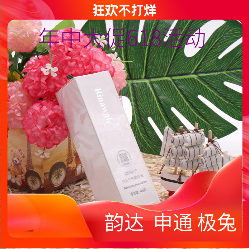 【可查防伪】天津瑞倪维儿持久平衡粉底液45g （新款）