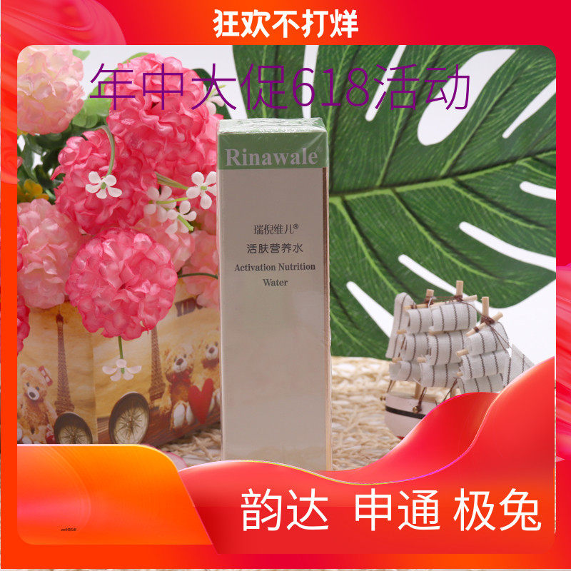 天津瑞倪维儿活肤营养水80ml 基础系列水 绿水 补水保湿基础