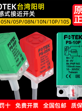 FOTEK台湾阳明 PS-05N/08N/10N/15N/P/S 电感式方块型接近开关