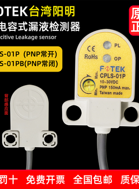 漏液检测器CPLS-01P-PB三线PNP常开常闭 30VDC IP66台湾阳明FOTEK