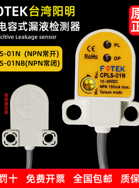 漏液检测器CPLS-01N-NB三线NPN常开常闭 30VDC IP66台湾阳明FOTEK