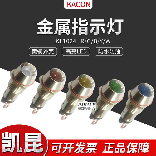 韩国KACON凯昆10mm金属指示灯KL1024防水防油高亮度LED直流24VDC