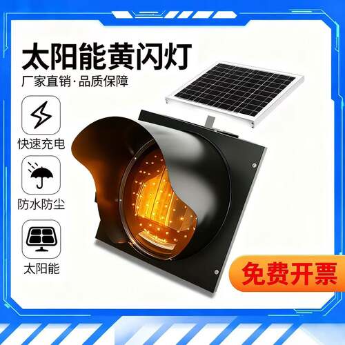 太阳能黄闪灯红慢灯LED信号灯