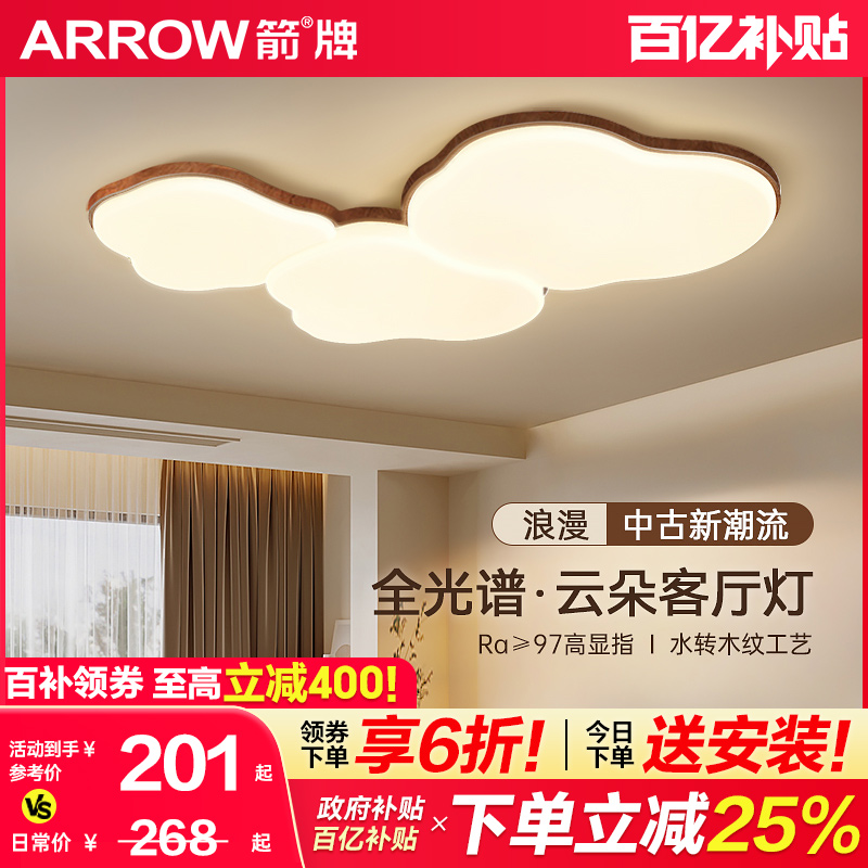 箭牌中古风客厅灯云朵灯胡桃木色吸顶灯原木风卧室灯具2025年新款
