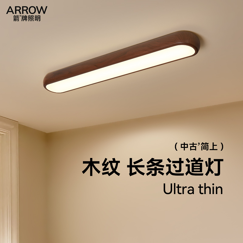 箭牌木纹走廊玄关入户过道吸顶灯