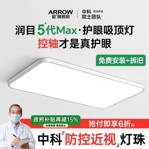 箭牌润目5代MAX防控近视吸顶灯具