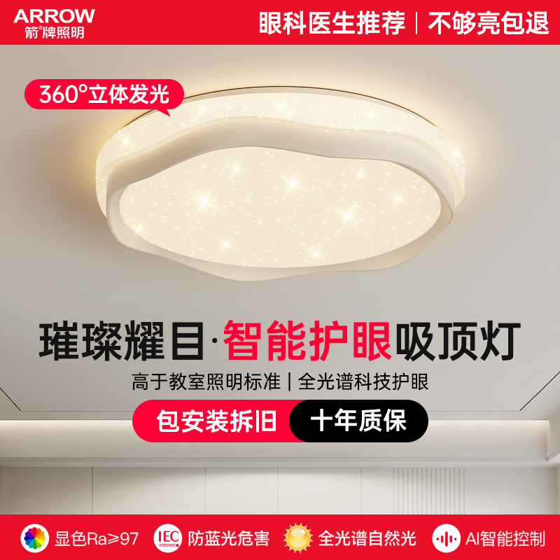 璀璨星空360°环绕光护眼吸顶灯