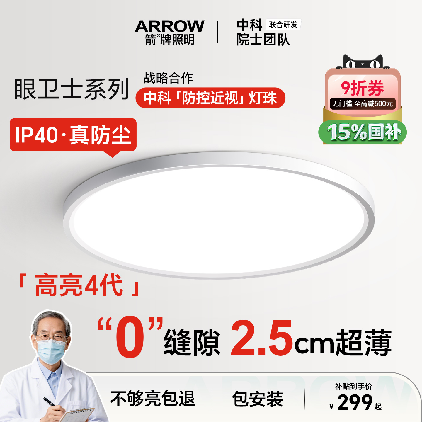 箭牌眼卫士中科稀土护眼吸顶灯