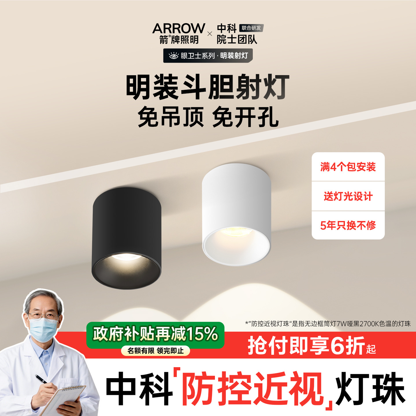 箭牌眼卫士中科稀土明装筒射灯