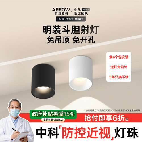 箭牌中科稀土明装开防控近视筒灯
