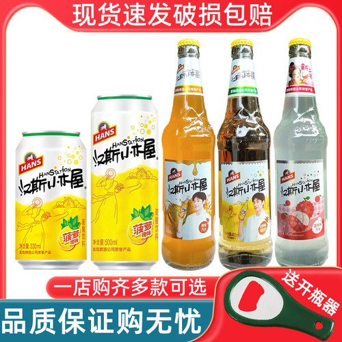 陕西特产汉斯小木屋菠萝啤330ml*6瓶装整箱荔枝橙味果啤汽水饮料