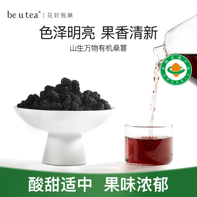 beutea有机桑葚山生万物系列药食同源食用泡茶桑葚代用茶