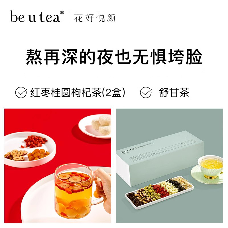 beutea熬夜茶红枣桂圆枸杞茶组合