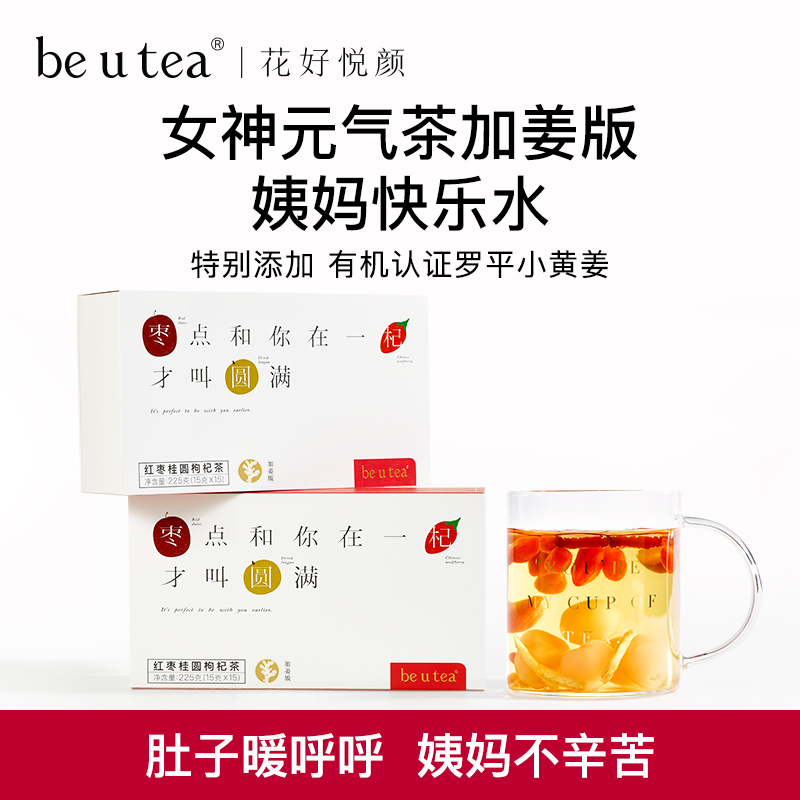 【好物体验专享】beutea红枣桂圆枸杞养生茶包调理必备独立包装