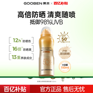 果本防晒喷雾高倍防紫外线100ml