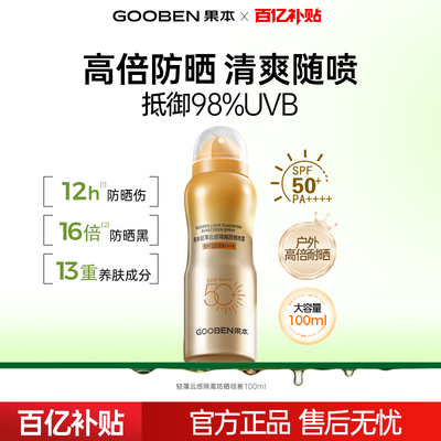 果本防晒喷雾高倍防紫外线军训面部全身隔离喷雾SPF50+PA++++