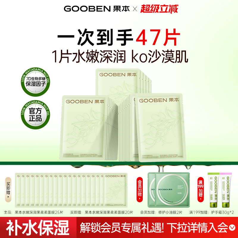 【入会解锁加赠】果本水嫩深润果柔柔面膜女补水保湿学生敏感肌用