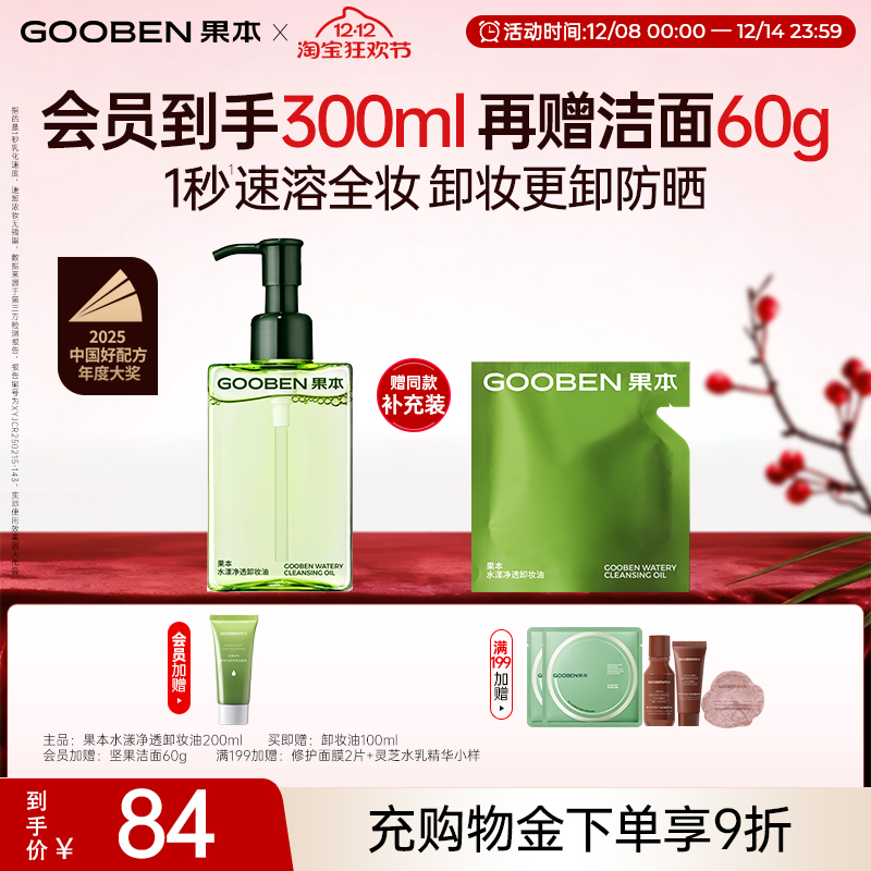 【入会解锁加赠】果本净透卸妆油温和溶解彩妆清洁防晒眼唇敏感肌