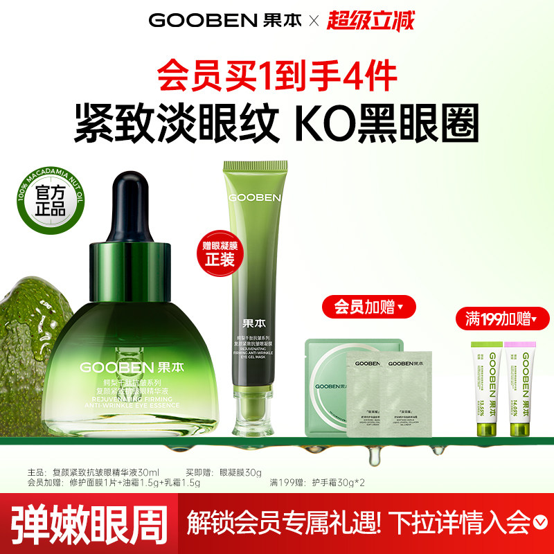 入会解锁加赠 果本鳄梨3.0眼部精华液紧致抗皱补水提拉淡化细纹