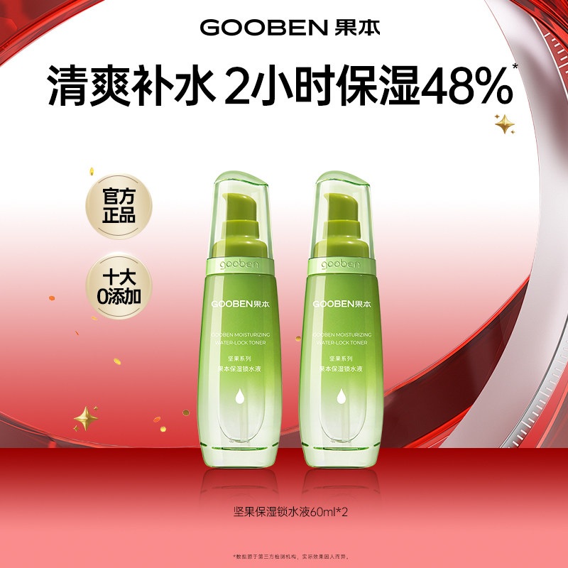 果本坚果清爽化妆水舒缓夏季爽肤水补水保湿锁水