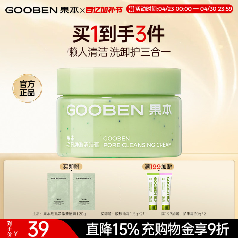 【新品】果本毛孔净澈清洁膏深层清洁卸除淡妆去死皮不伤肤