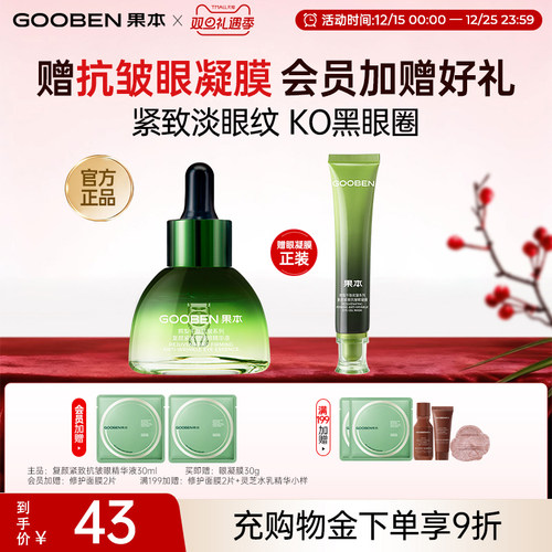 果本眼部精华组合紧致修护