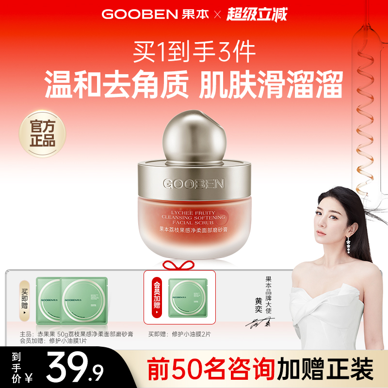 果本旗艦店感凈柔面部磨砂膏