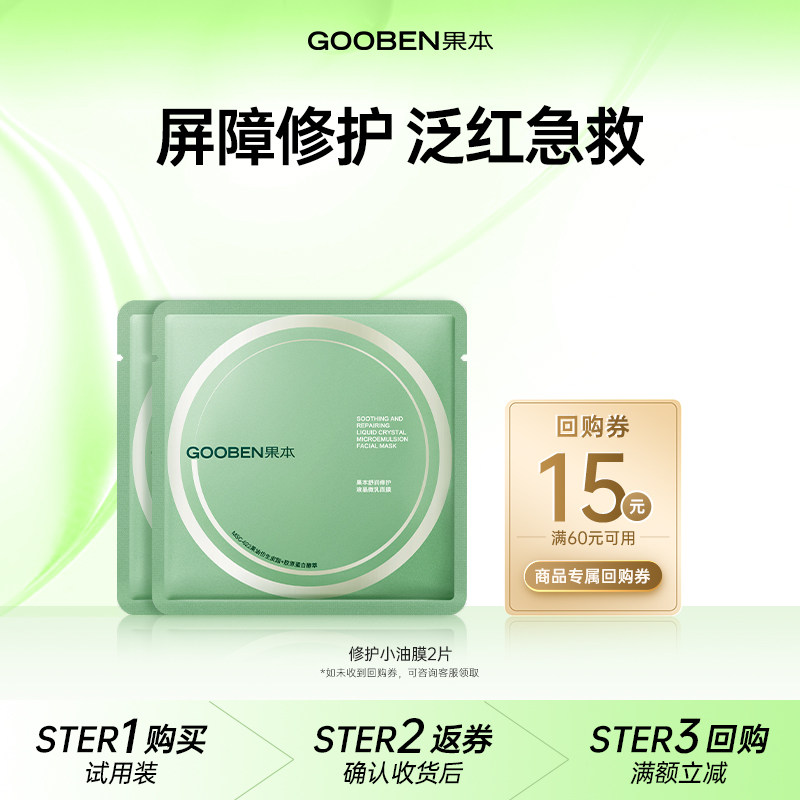 果本修护小油膜补水保湿修护肌肤屏障受损泛红舒缓面膜