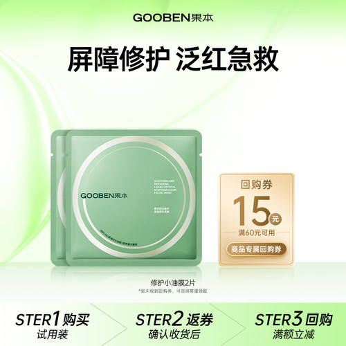 果本修护小油膜补水保湿修护肌肤屏障受损泛红舒缓面膜