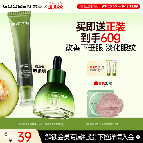 果本眼部精华组合紧致修护