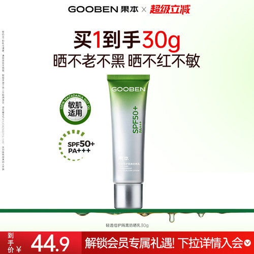 入会解锁加赠 果本小绿管修护隔离防晒乳霜防水SPF50倍防紫外线