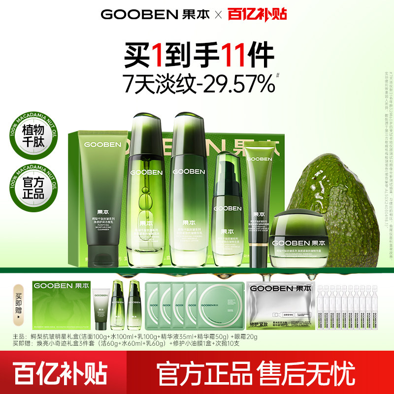 百亿补贴 果本鳄梨水乳护肤品礼盒套装淡纹紧致抗皱化妆品妈妈F