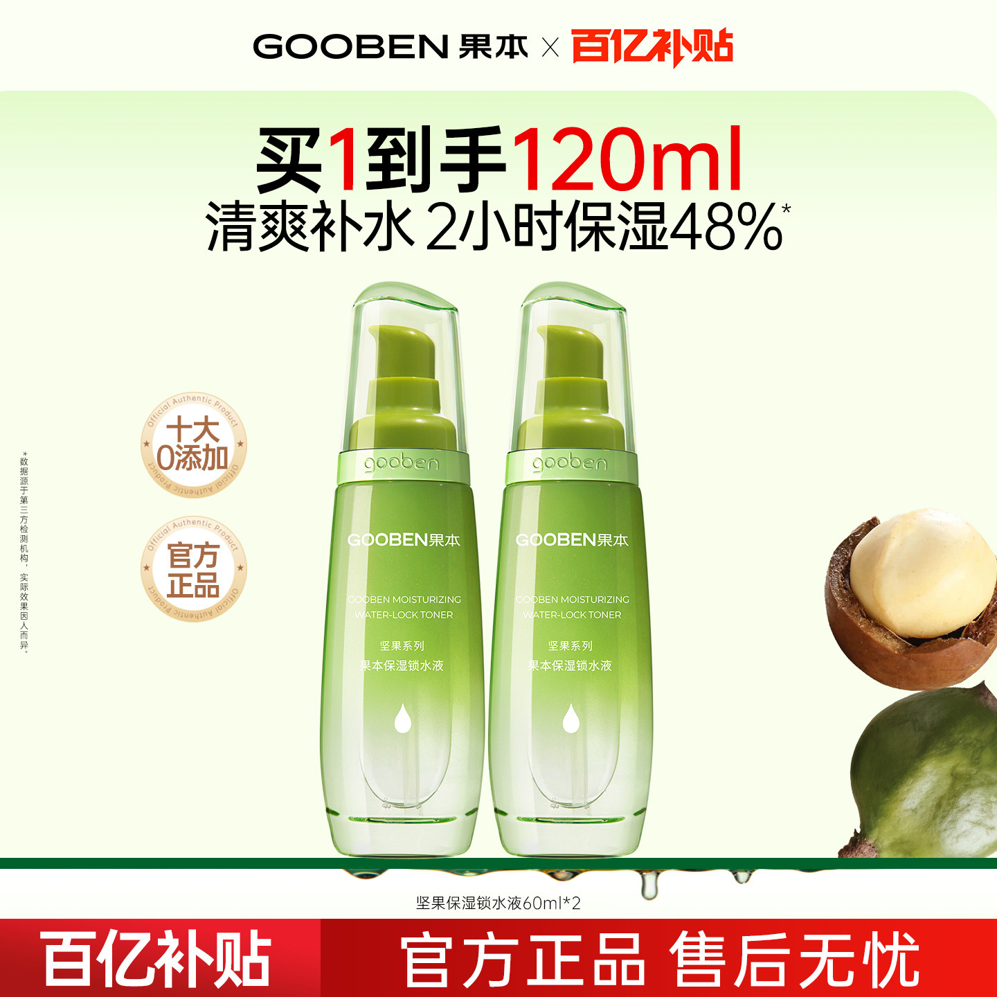 果本坚果清爽化妆水舒缓夏季爽肤水补水保湿锁水
