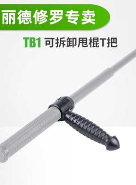 纳丽德TB1可拆卸甩棍T把NEX伸缩甩棍护手T拐便携防身勤务棍配件