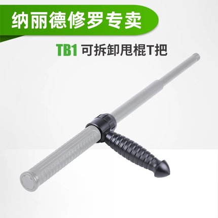 纳丽德TB1可拆卸甩棍T把NEX伸缩甩棍护手T拐便携防身勤务棍配件