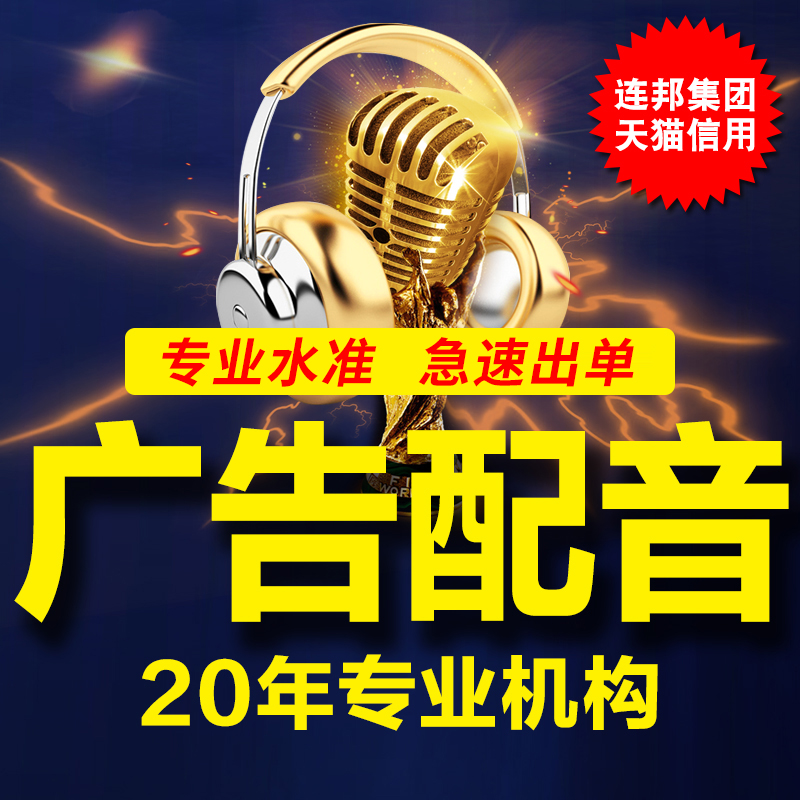 配音广告录音 促销活动叫卖视频音频宣传片专业语音录制制作服务