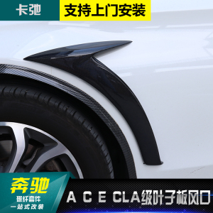 奔驰A C E CLA级W205117176改装叶子板出风口AMG鲨鱼鳍碳纤维侧贴