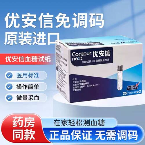 优安信血糖试纸试纸条免调码优安信血糖仪医院同款Contour Next