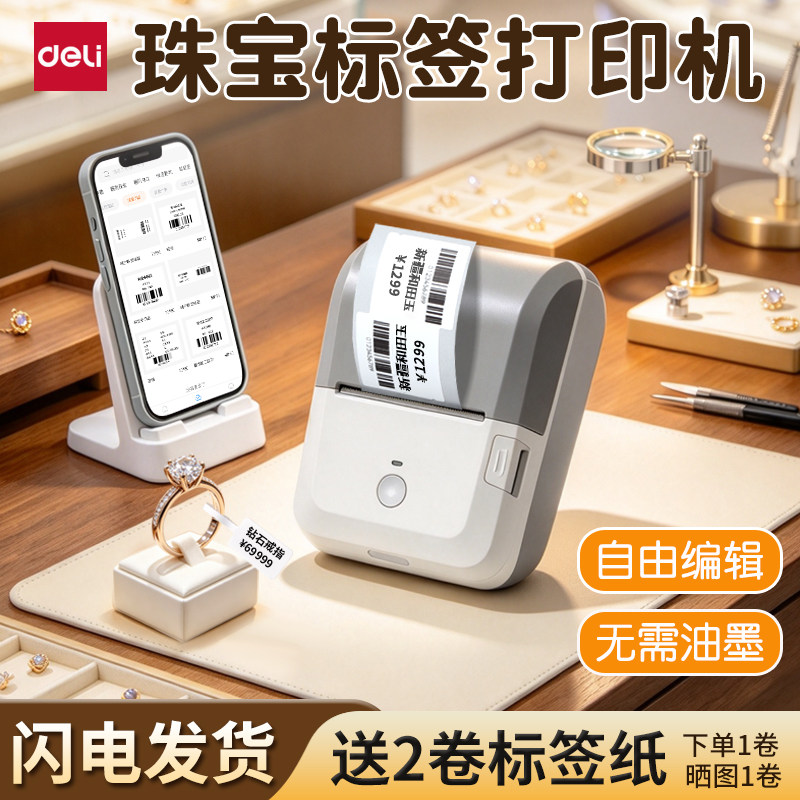 得力GE230珠宝标签打印机蓝牙小型首饰饰品价格条码便携手镯玉器珍珠玛瑙文玩项链标签机