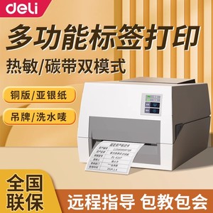 得力DL-888T条码碳带打印机服装吊牌价签标签贴纸铜版纸亚银纸亚马逊电子面单票据标签打印机热敏水洗唛条码
