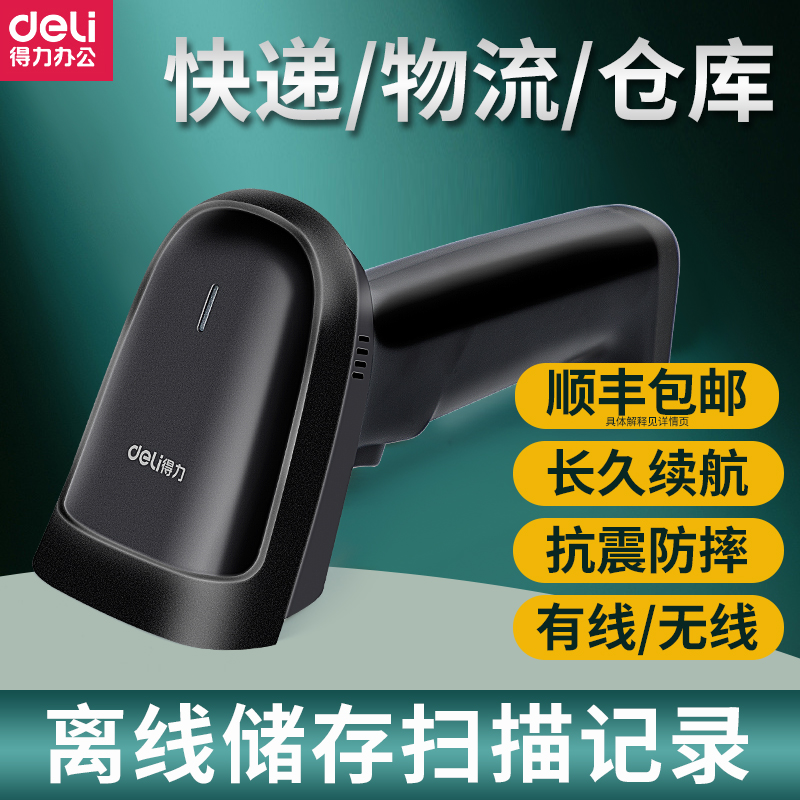 得力扫码枪全国联保送收银软件