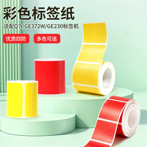 得力Q7/GE372W6/GE230彩色黄色红色四防热敏标签纸不干胶服装食品茶叶价格线缆贴纸带芯片