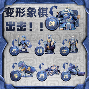 变形玩具中国象棋棋盘地台帅相车马炮仕兵维米模界男孩儿童机器人