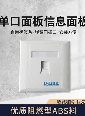 友讯D-Link面板 超五类/六类非屏蔽信息正品面板电话面板单/双口