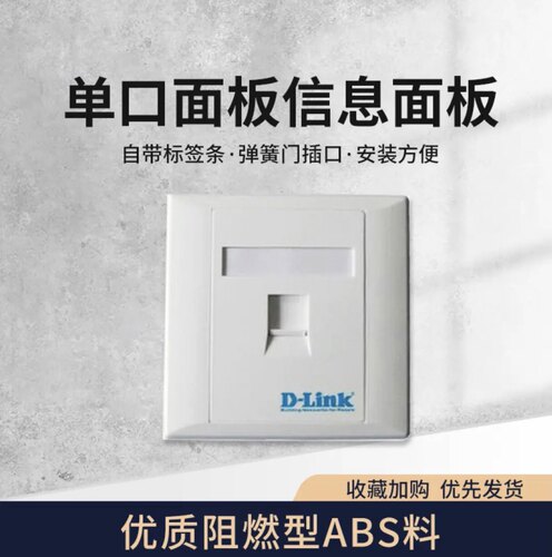 友讯D-Link面板 超五类/六类非屏蔽信息正品面板电话面板单/双口