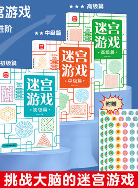 迷宫游戏书儿童专注力观察力培养